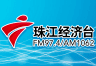 广东广播电视台珠江经济台