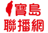 寶島聯播網-寶島新聲
