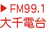 大千電台