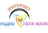 Радио Леле Мале (България)