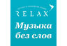 Радио Relax — Музыка без слов